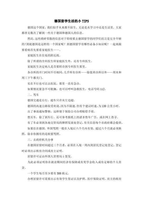 留学知识-德国留学生活的小TIPS 精品