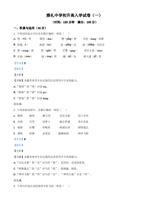 湖南省长沙市雅礼中学2019-2020学年初升高入学检测语文试题(解析版含作文写作分析详解及范文)