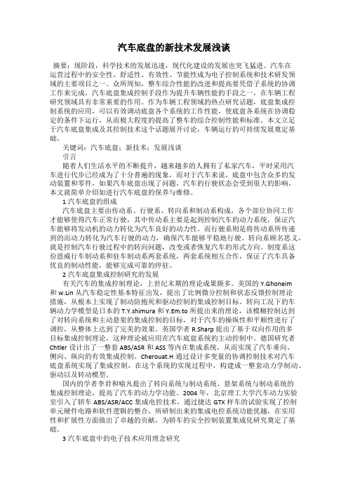 汽车底盘的新技术发展浅谈