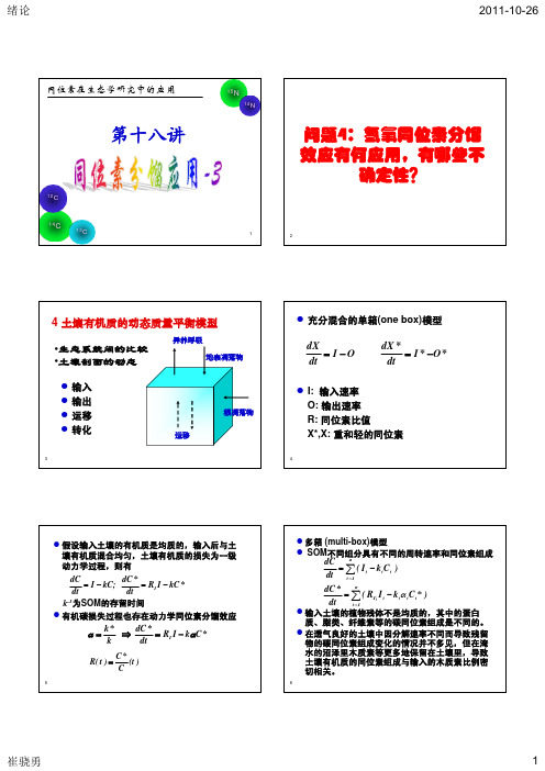 11第18讲 同位素分馏应用-3