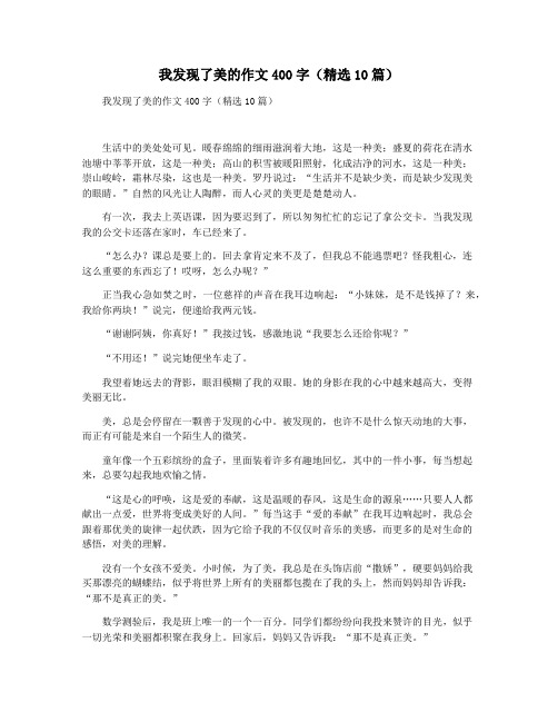 我发现了美的作文400字(精选10篇)