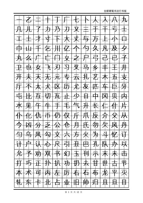 硬笔行书常用字