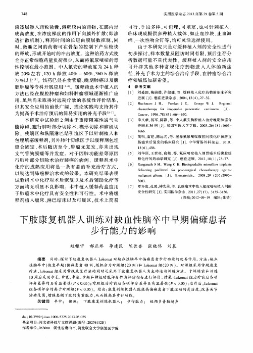 下肢康复机器人训练对缺血性脑卒中早期偏瘫患者步行能力的影响