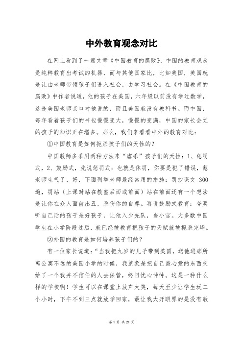 中外教育观念对比_高三作文