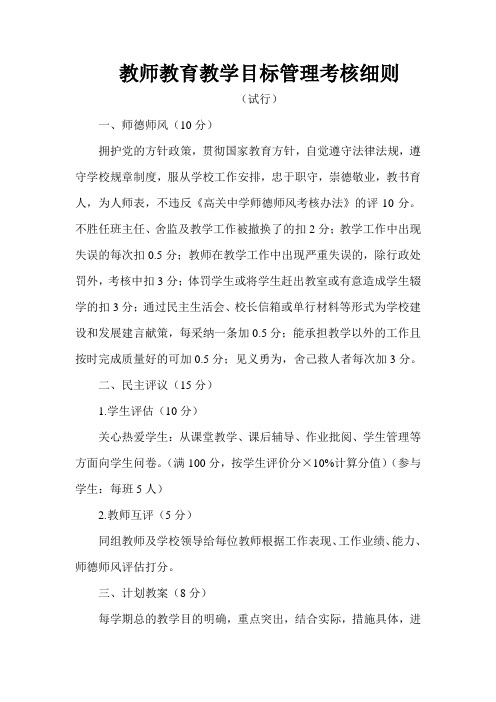 教师教育教学目标管理考核细则