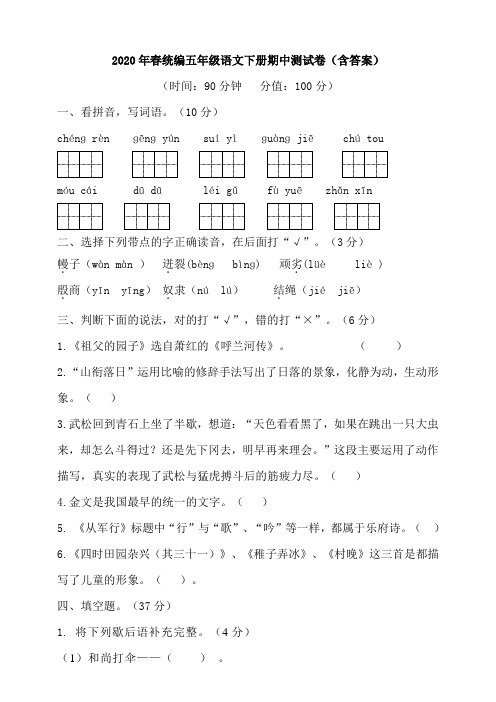 五年级下册语文试题-2020年春期中测试卷  人教部编版 (含答案)