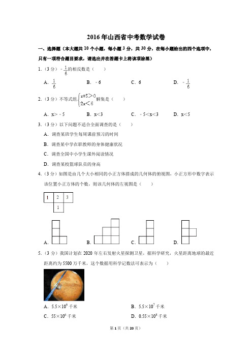 2016年山西省中考数学试卷(解析版)