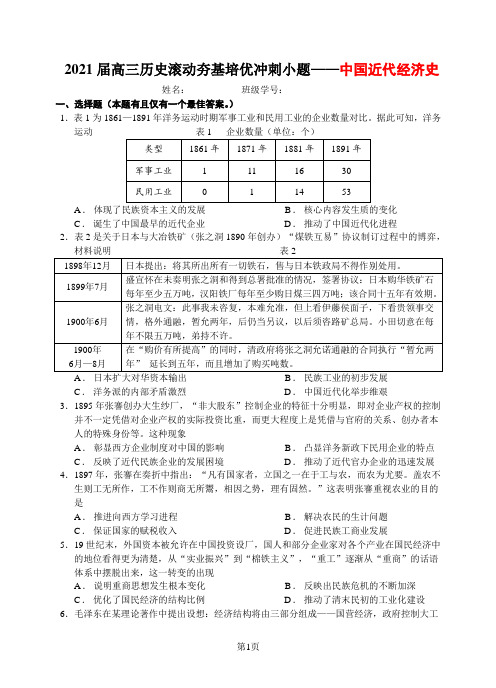 2021届高三历史滚动夯基培优冲刺小题——中国近现代经济史