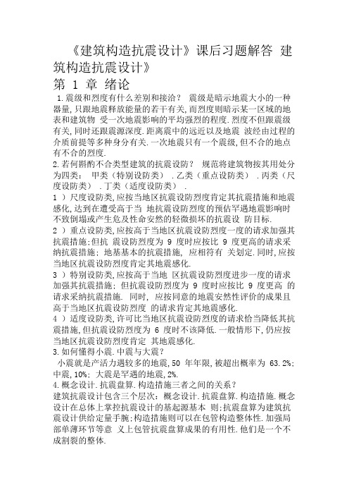 结构抗震课后习题答案解析