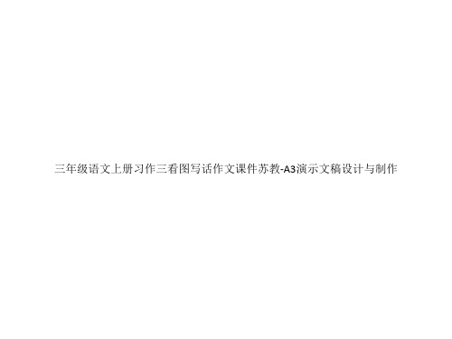 三年级语文上册习作三看图写话作文课件苏教-A3演示文稿设计与制作