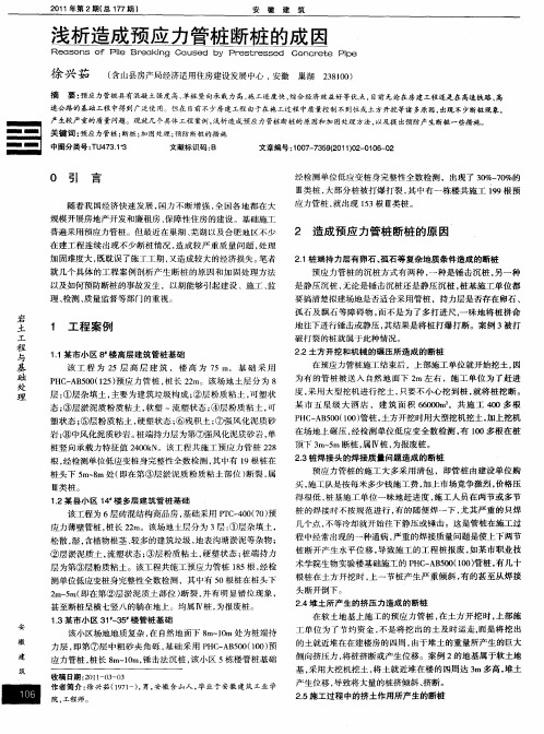 浅析造成预应力管桩断桩的成因