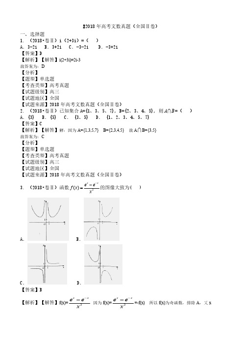 【真题】2018年全国卷II高考数学(文科)试题含答案解析