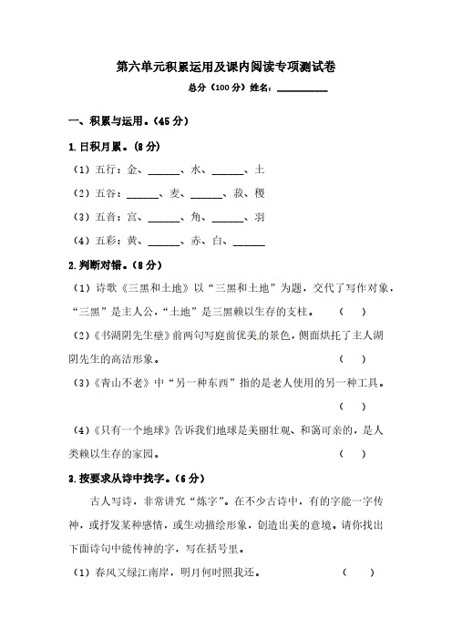 部编版人教统编六年级上册语文第六单元积累运用及课内阅读专项测试卷(含答案)