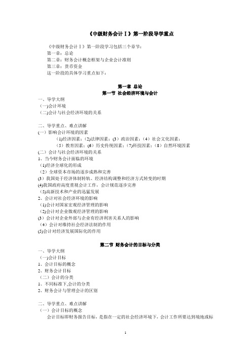 《中级财务会计Ⅰ》第一阶段导学重点