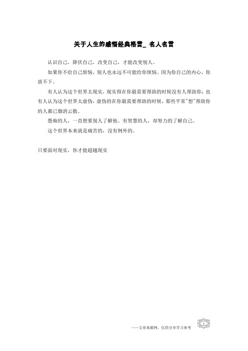 关于人生的感悟经典格言_名人名言