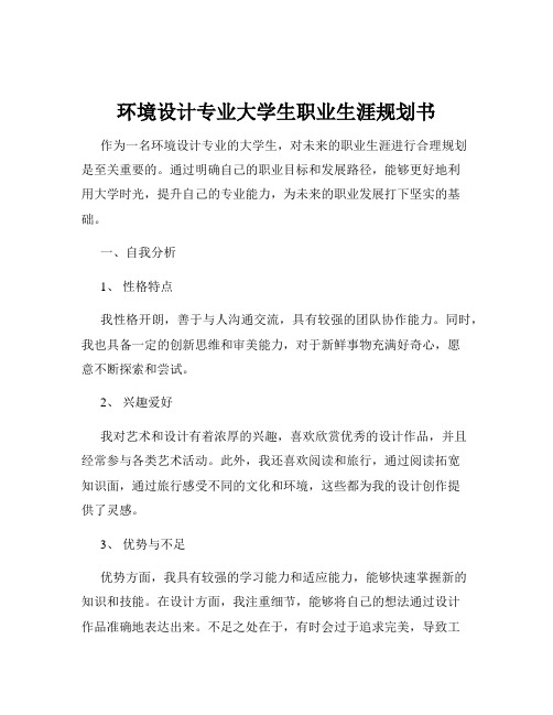 环境设计专业大学生职业生涯规划书