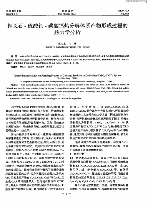 钾长石-硫酸钙-碳酸钙热分解体系产物形成过程的热力学分析