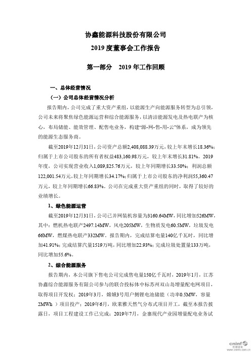 协鑫能科：2019度董事会工作报告