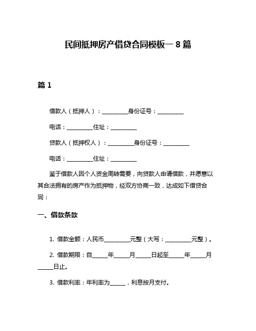 民间抵押房产借贷合同模板一8篇