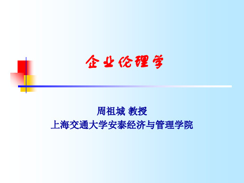 企业伦理学 课件 ppt 第3章