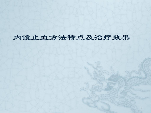 内镜止血方法的特点及治疗效果PPT参考幻灯片