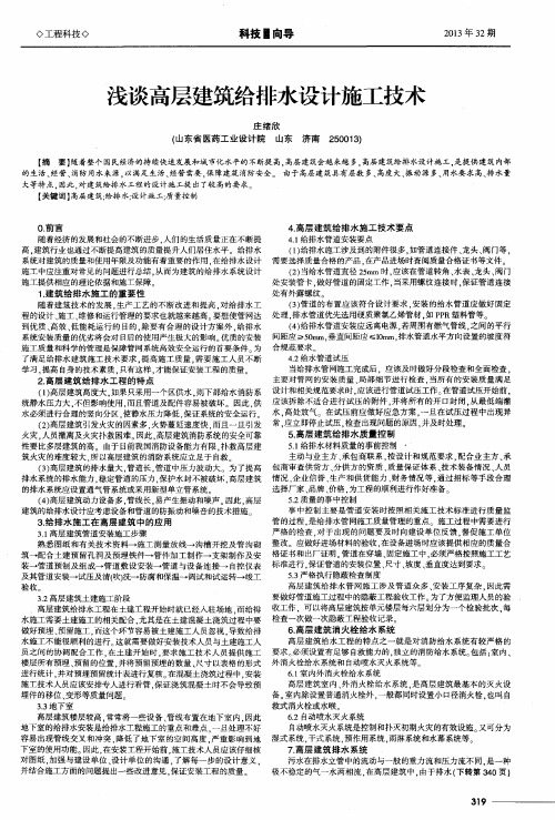 浅谈高层建筑给排水设计施工技术