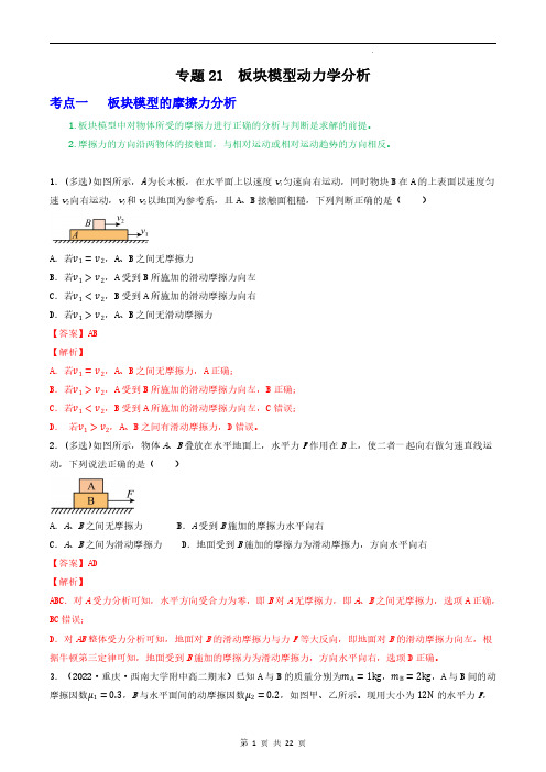 专题21板块模型动力学分析(解析版)—2023届高三物理一轮复习重难点突破