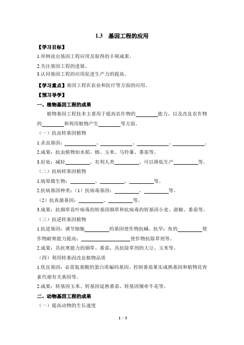 高三生物选修3_现代生物科技专题_《基因工程的应用》导学案