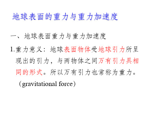 物理:地球表面的重力与重力加速度ppt课件