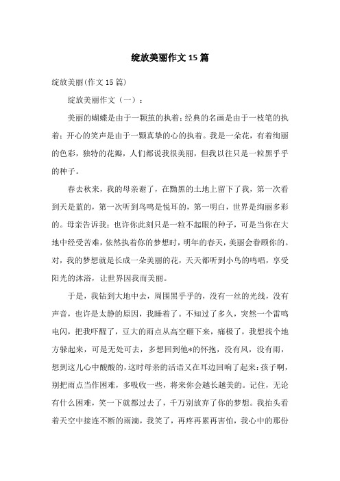 绽放美丽作文15篇