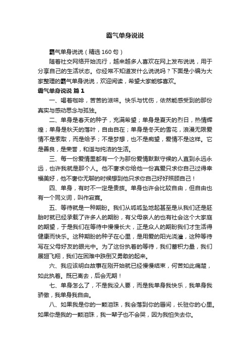 霸气单身说说（精选160句）