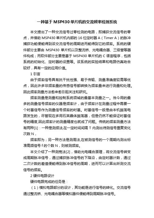 一种基于MSP430单片机的交流频率检测系统