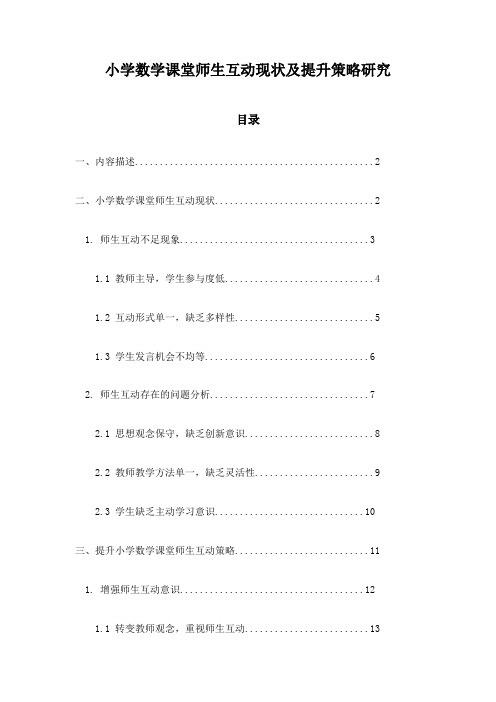 小学数学课堂师生互动现状及提升策略研究