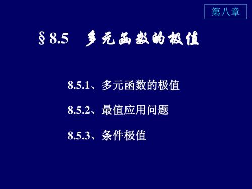 85多元函数的极值与最值92241