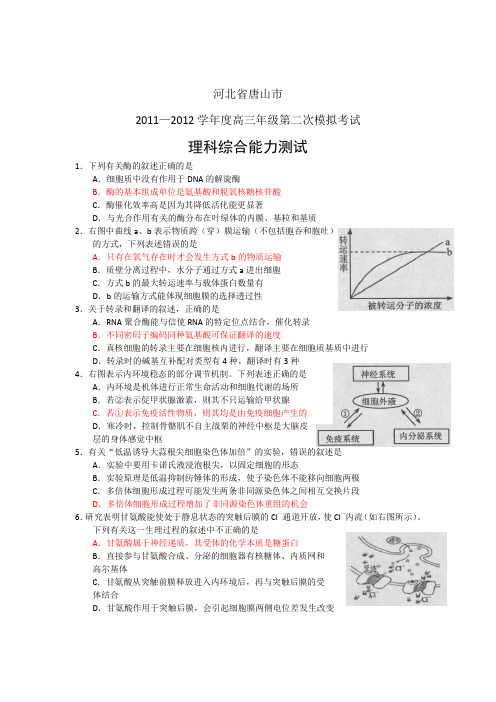 河北省唐山市2012届高三第二次模拟考试理科综合试题