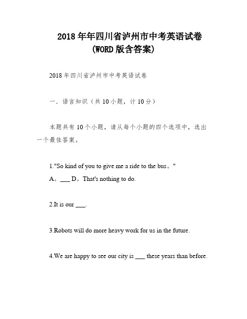 2018年年四川省泸州市中考英语试卷(WORD版含答案)