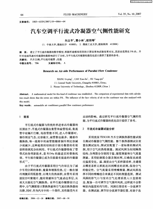 汽车空调平行流式冷凝器空气侧性能研究