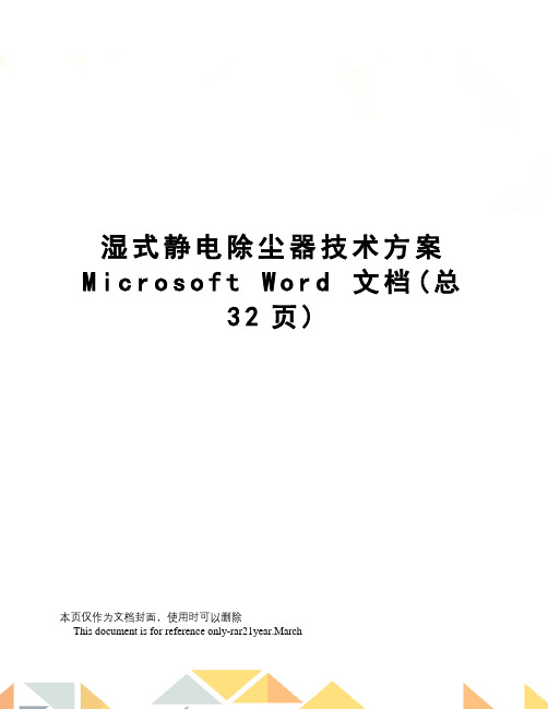 湿式静电除尘器技术方案microsoftword文档