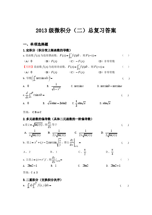 2013级 微积分二 总复习答案