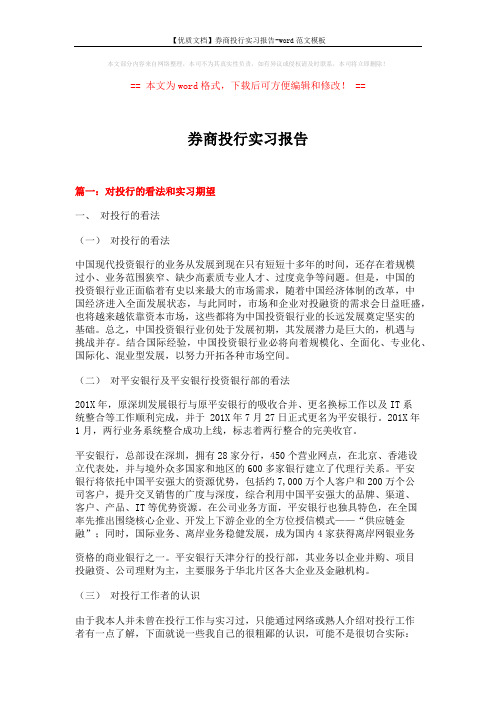 【优质文档】券商投行实习报告-word范文模板 (9页)