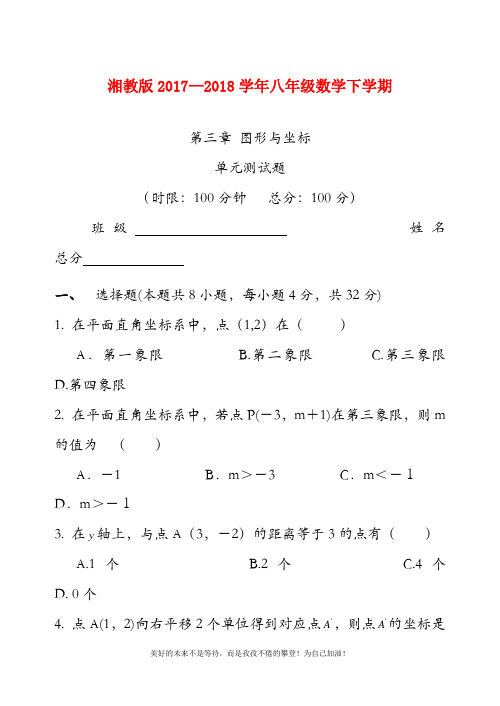 (新课标)最新湘教版八年级数学下册《图形与坐标》单元测试题及答案解析一