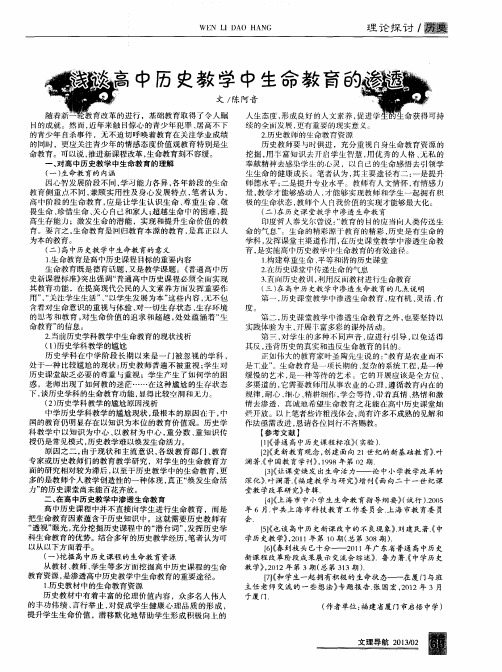 浅谈高中历史教学中生命教育的渗透