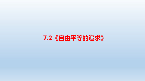 人教版道德与法治八年级下册：7.2自由平等的追求(共17张PPT)