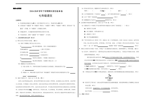 2018-2019学年七年级语文下学期期中原创卷B卷安徽考试版人教版教材七年级下册一二三单元