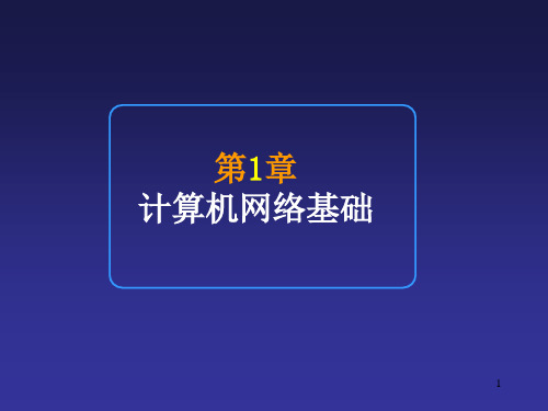 计算机网络技术与应用第1章计算机网络基础ppt课件