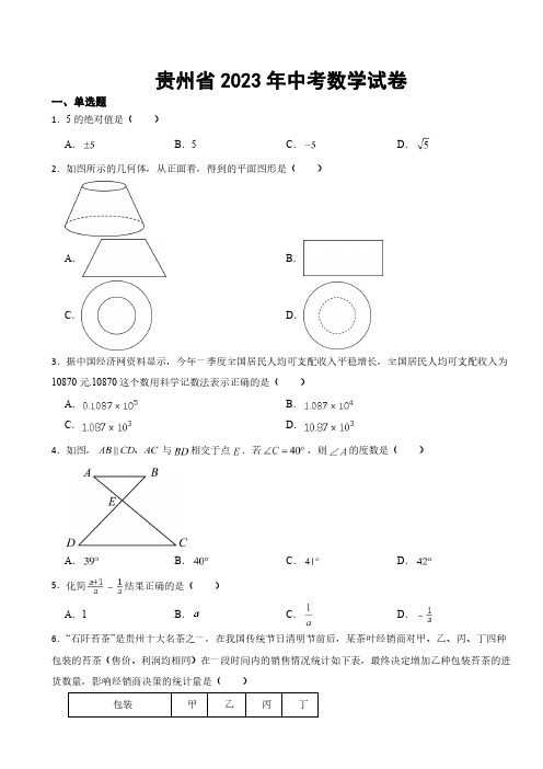 贵州省2023年中考数学试卷((附参考答案))