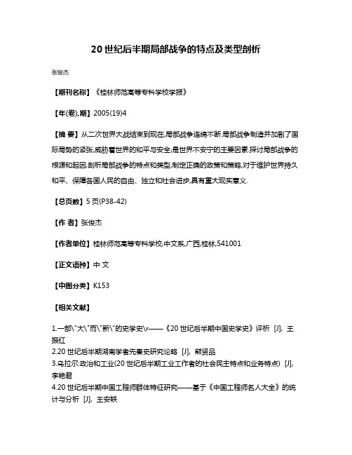 20世纪后半期局部战争的特点及类型剖析