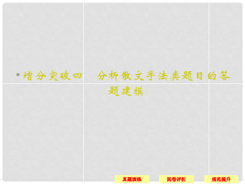 高考语文二轮复习 第5章专题2 散文阅读 增分突破4 分析散文手法类题目的答题建模课件