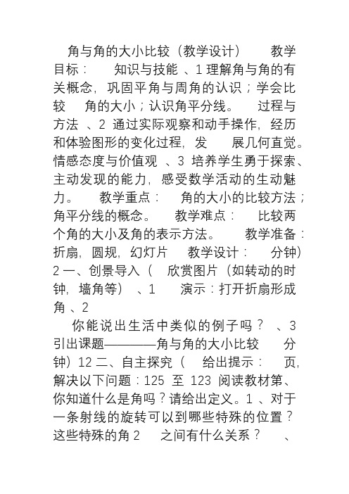 最新湘教版七年级数学上册《角与角的大小比较》教学设计(精品教案)