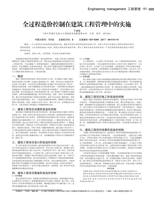 全过程造价控制在建筑工程管理中的实施